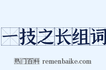 一技之长组词是什么意思的图片
